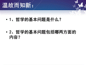 《唯物主义和唯心主义》PPT.ppt