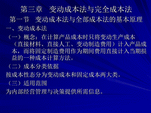 《管理会计学》讲义-变动成本法与全部成本法.ppt