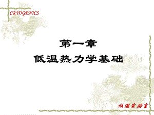 低温热力学基础.ppt