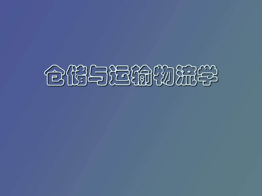 仓储与运输物流学第二章.ppt_第1页