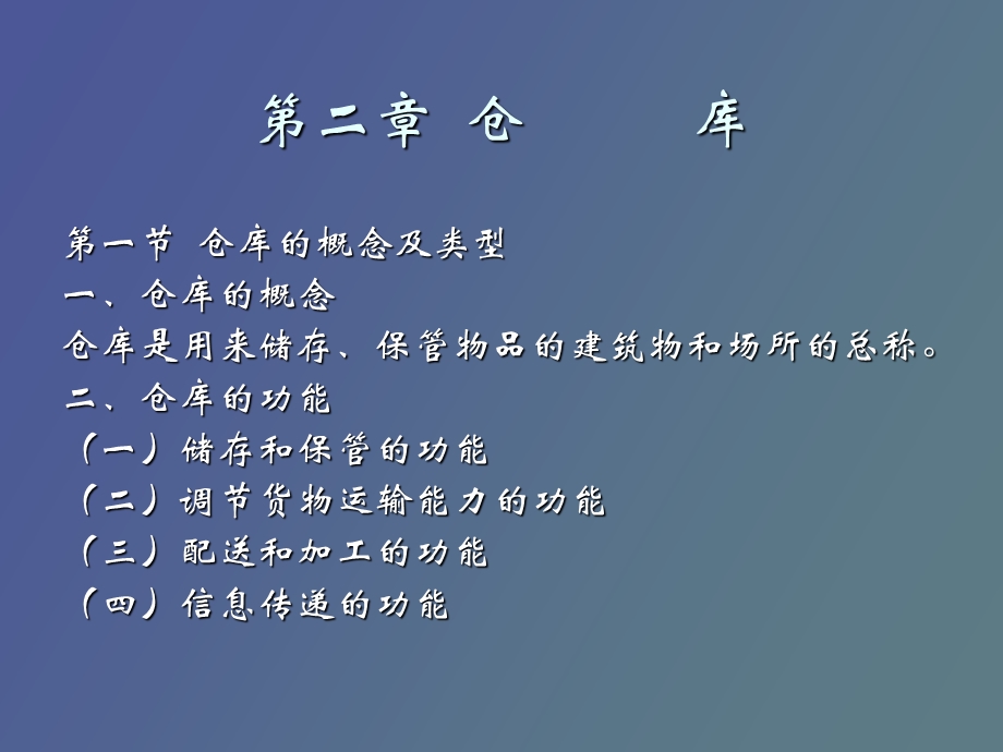 仓储与运输物流学第二章.ppt_第2页