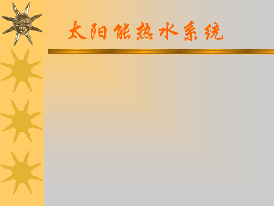 《太阳热水系统》课件.ppt_第1页