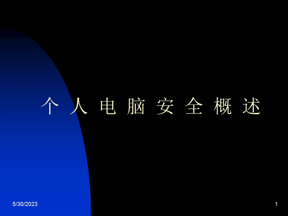 个人电脑安全概述.ppt_第1页