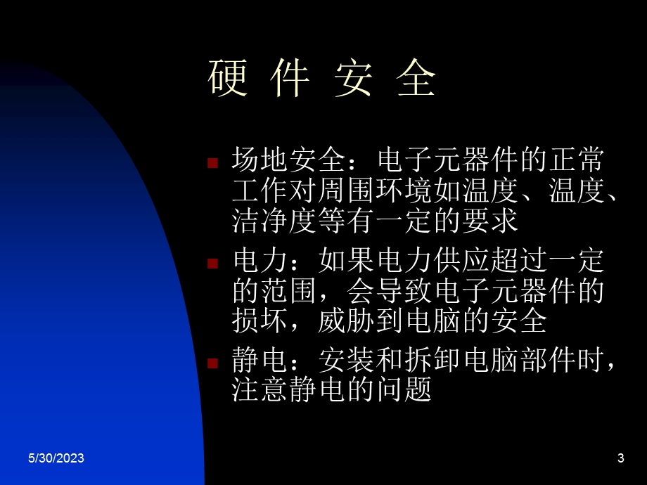 个人电脑安全概述.ppt_第3页