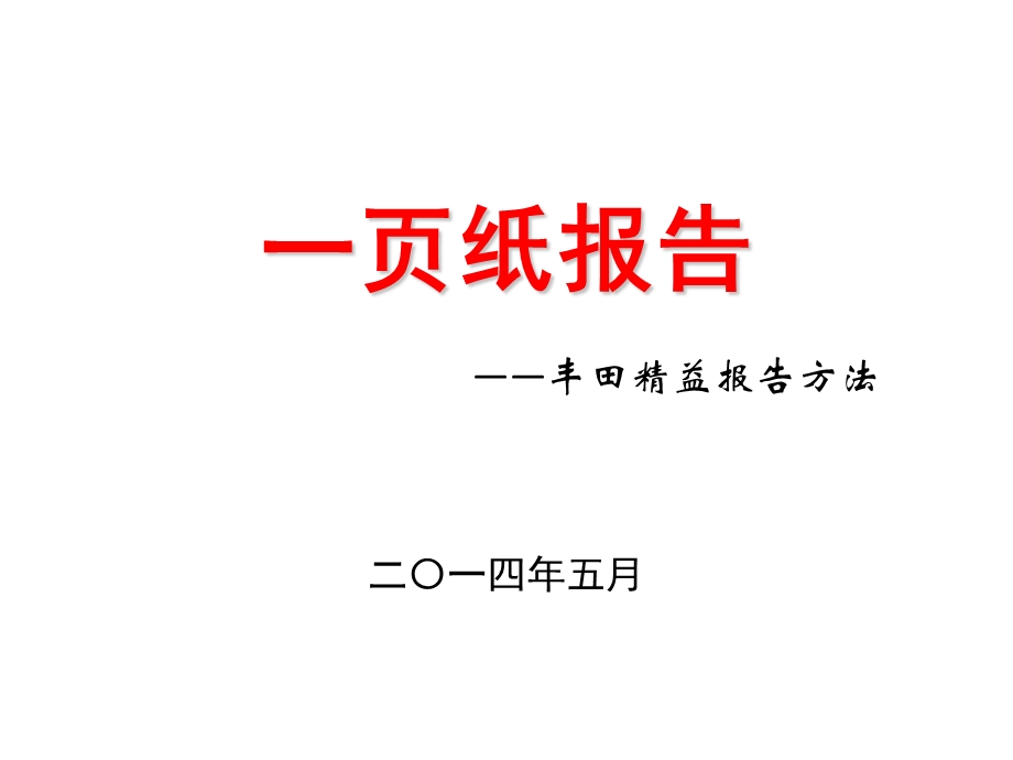 丰田精益A3报告撰写方法及实践.ppt_第1页