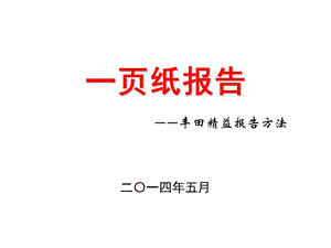 丰田精益A3报告撰写方法及实践.ppt