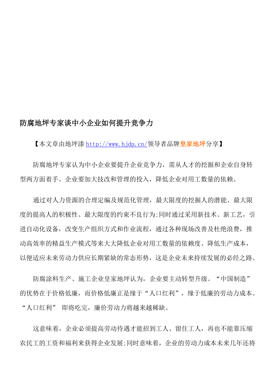 防腐地坪专家谈中小企业如何提升竞争力.doc_第1页