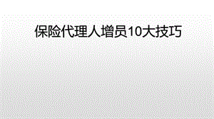 保险代理人增员10大技巧.ppt