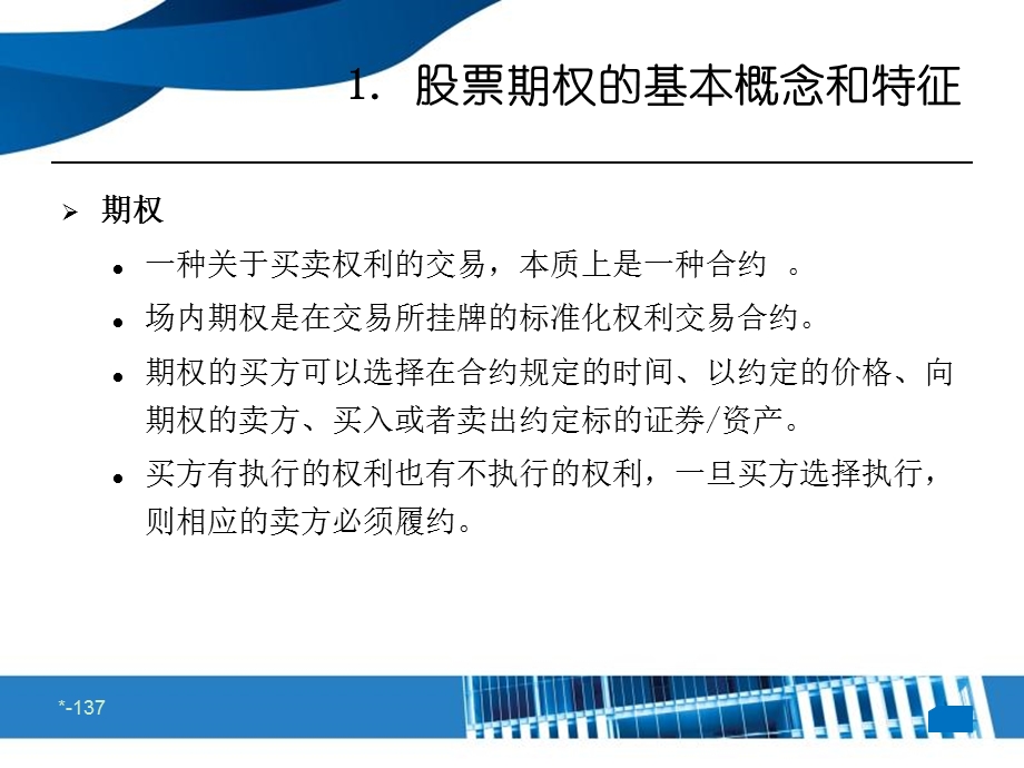 个股期权基础知识及交易策略.ppt_第3页