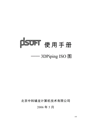 A09PDSOFT 3DPiping使用手册第九部分 ISO图313362.doc