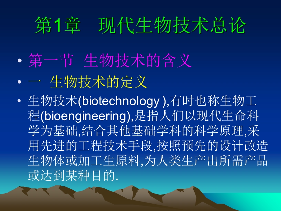 《生物技术概论》课件.ppt_第3页