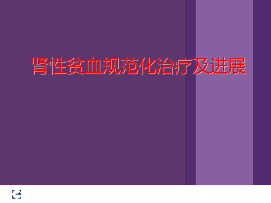 《肾性贫血》ppt课件.ppt_第1页