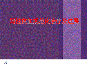 《肾性贫血》ppt课件.ppt