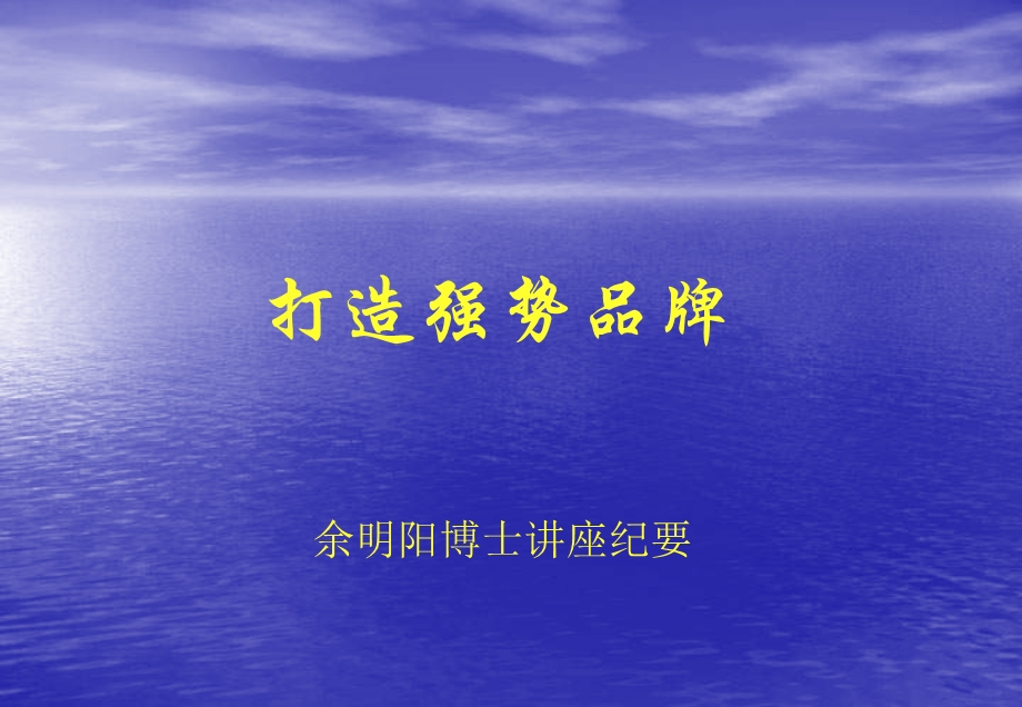 《打造强势品牌》课件.ppt_第1页