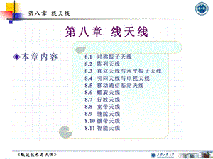 《微波技术与天线》第8章.ppt