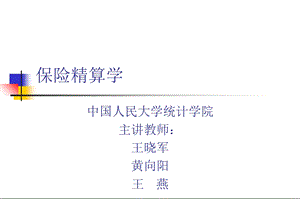 保险精算学课件(人大.ppt