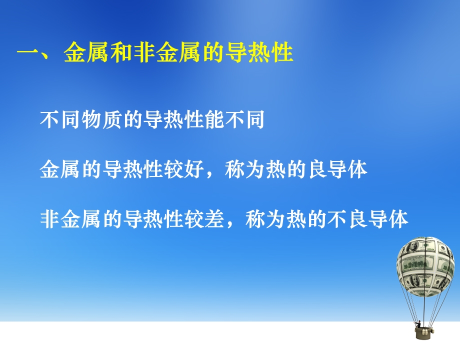 不同物质的导热性.ppt_第3页