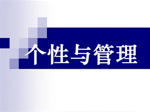 个性与管理案例.ppt