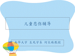 儿童悲伤辅导资料.ppt