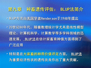 个体遗传评定-BLUP法简介.ppt