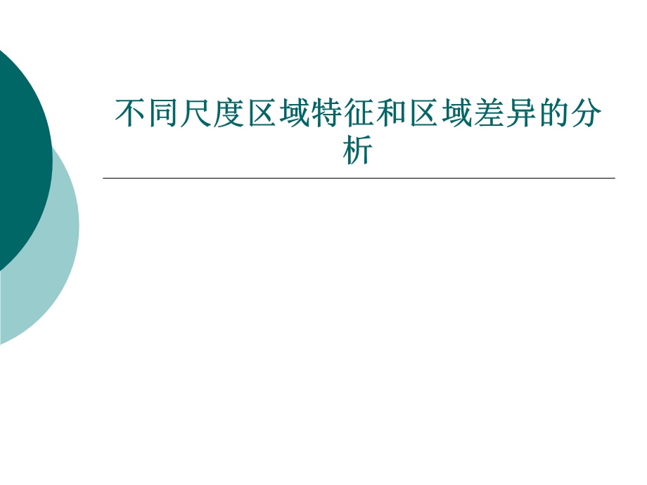 不同尺度区域特征和区域差异的分析.ppt_第1页