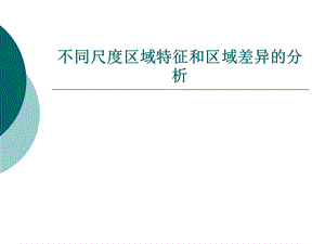 不同尺度区域特征和区域差异的分析.ppt