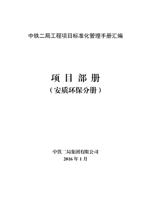 4项目部册—安质环保分册电力水利工程科技专业资料.doc