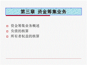 《资金筹集业务》课件.ppt