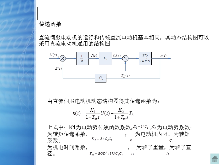 伺服电机传递函数.ppt_第1页