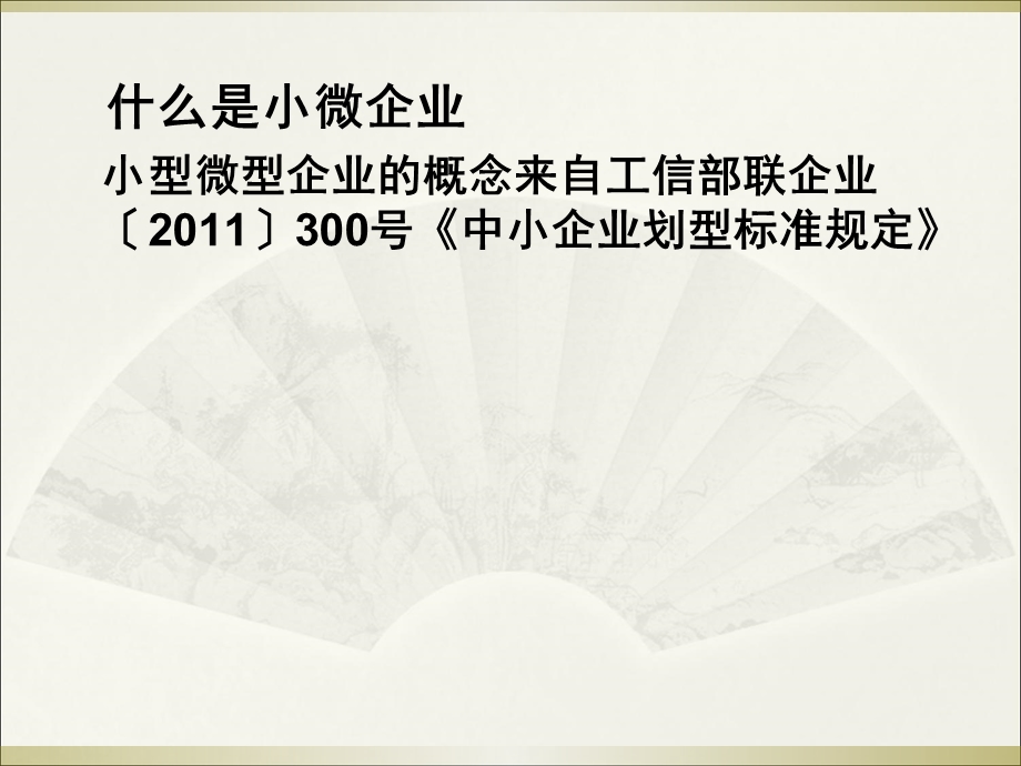 促进小微企业发展落实税收优惠政策课件.ppt_第3页