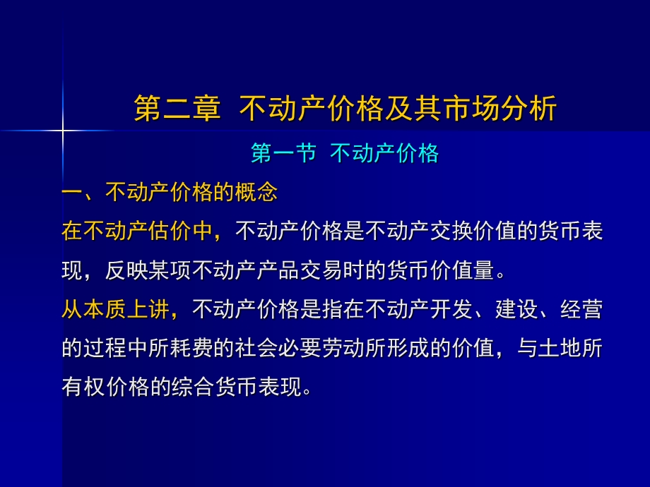 不动产价格及其市场分析.ppt_第1页