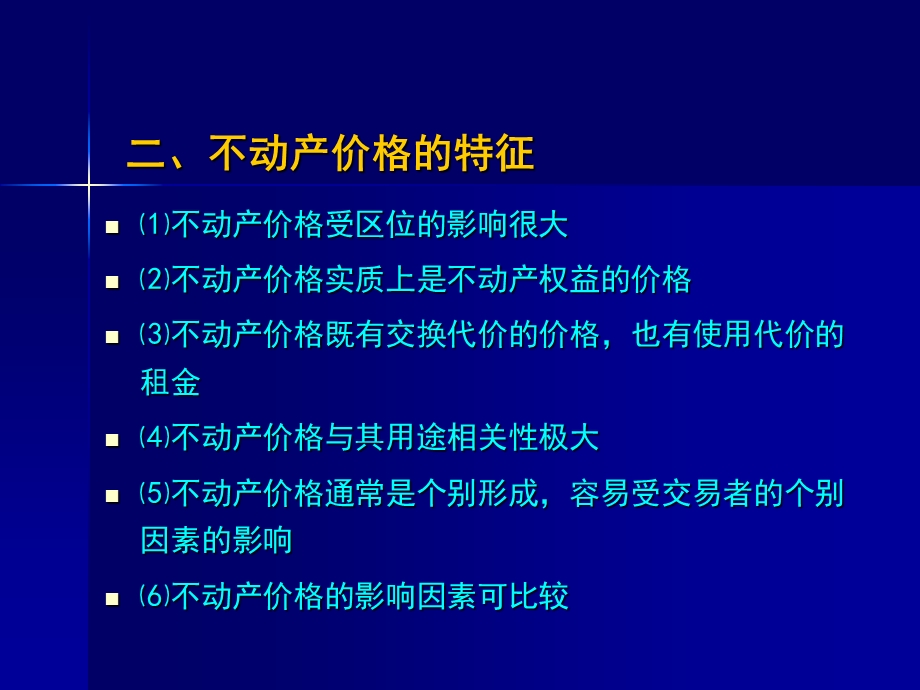 不动产价格及其市场分析.ppt_第2页