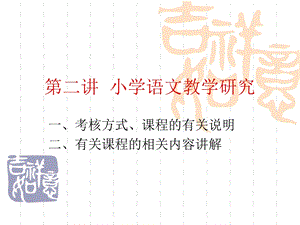 二讲小学语文教学研究.ppt