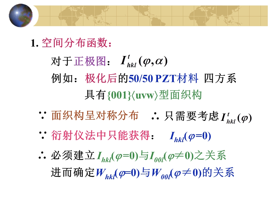 清华大学.材料显微结构分析.05织构分布函数微晶尺寸XRD测定.ppt_第3页