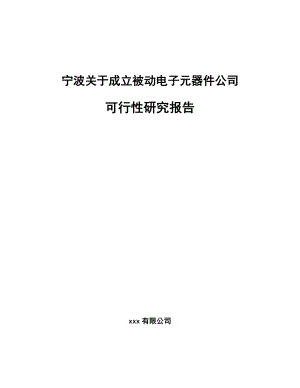 宁波关于成立被动电子元器件公司可行性研究报告.docx