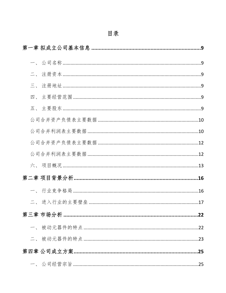 宁波关于成立被动电子元器件公司可行性研究报告.docx_第2页