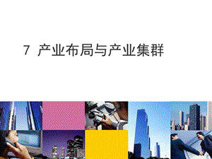 产业布局与产业集聚课稿.ppt