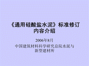 《通用硅酸盐水泥》标准修订内容介绍模板.ppt