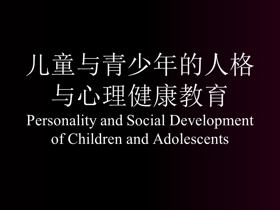 儿童与青少年的人格与心理健康教育.ppt_第1页