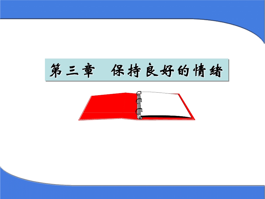 保持良好的情绪.ppt_第1页