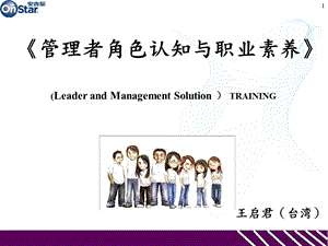 《管理者角色认知与职业素养》PPT.ppt