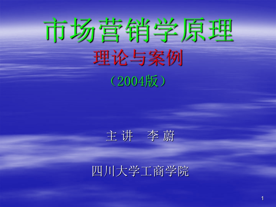 《市场营销学原理》理论与案例二○○四版.ppt_第1页