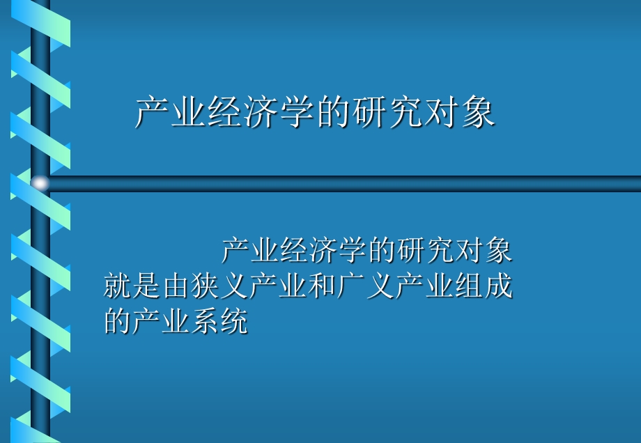 产业经济学上海财大.ppt_第1页