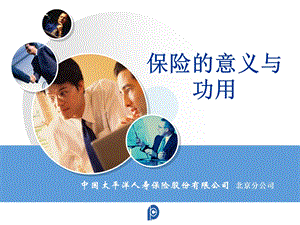 保险的功能与意义会场版.ppt