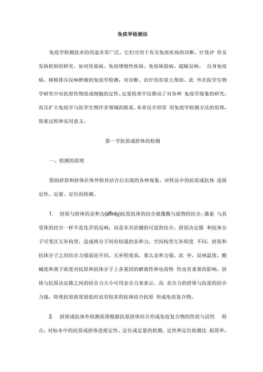 免疫学检测法汇总.docx_第1页