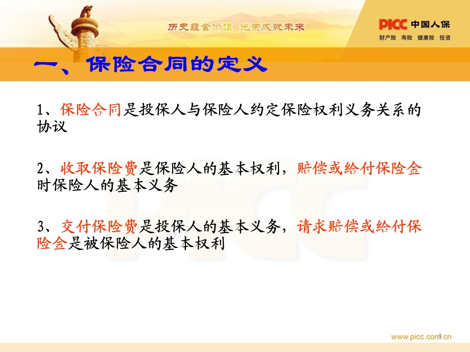 保险合同的构成.ppt_第3页