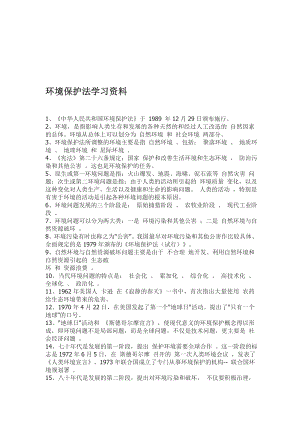 环境保护法学习资料.doc