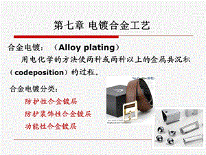 《电镀工艺学》课件.ppt