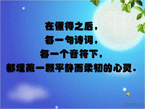 《水调歌头 明月几时有》公开课获奖课件 非常精美.ppt