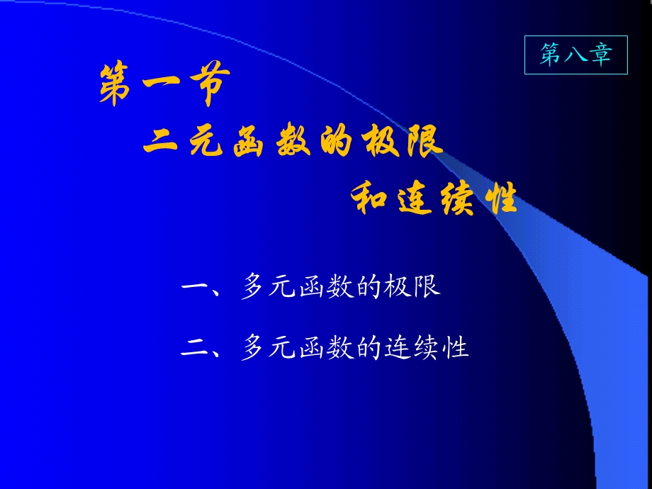 二元函数的极限教学课件.ppt_第1页